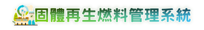 固體再生燃料管理系統